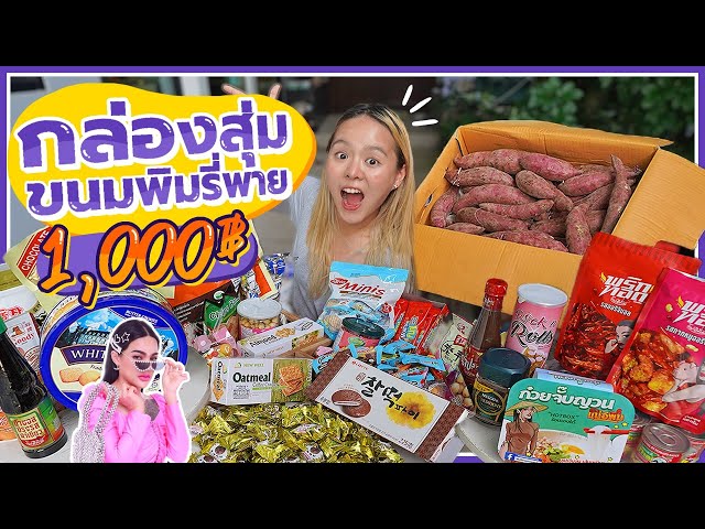 กล่องสุ่มพิมรี่พายหนัก 10 กิโล.. คุ้มมากกกกกกกกกกกกแม่ !