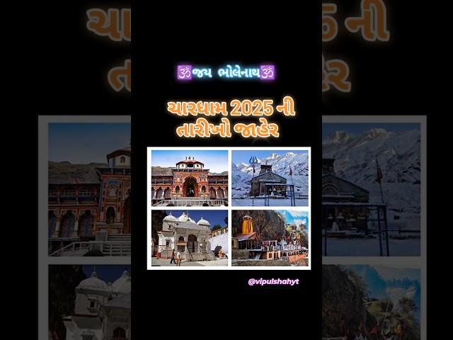 ચારધામ યાત્રા 2025 Chardham #youtubeshorts #mahasivarathri #latestnews #uttrakhand #chardhamyatra