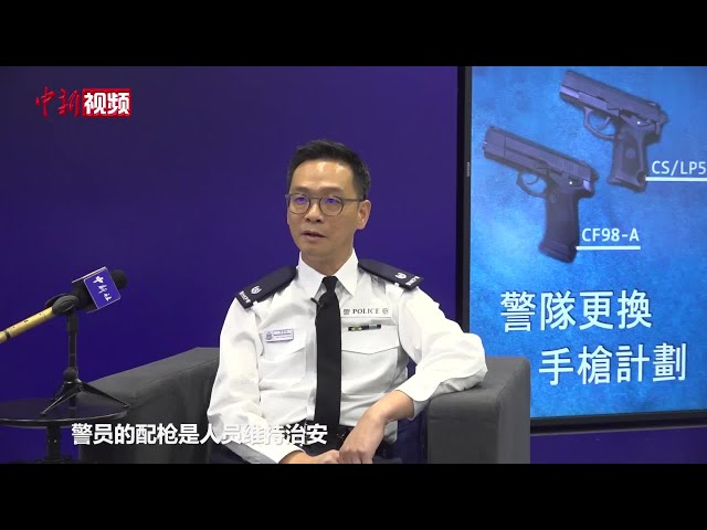 【香港故事】香港警队换枪记