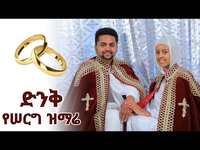 ሙሽራዬ አዲስ የሠርግ ዝማሬ በዘማሪ አዲስ እና ዘማሪት ቃልኪዳን / New orthodox wedding mezmur