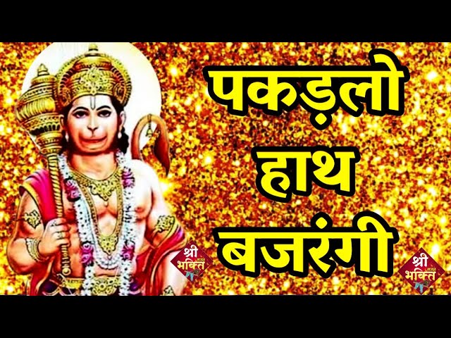 यह हनुमान भजन सुनने से सभी दुख दूर होते है | पकड़लो हांथ बजरंगी | Hanuman Bhajan 2023