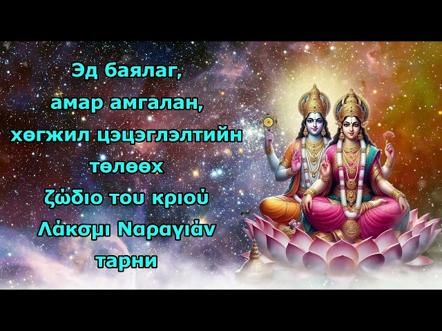 Эд баялаг, амар амгалан, хөгжил цэцэглэлтийн төлөөх Меш Раши Лакшми Нараян тарни