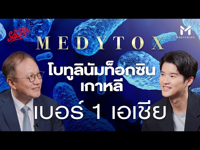 สัมภาษณ์ผู้ก่อตั้ง Medytox ผู้ผลิตโบทูลินัมท็อกซินเกาหลี เบอร์ 1 เอเชีย | The Secret Sauce EP.828