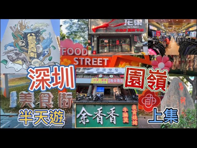 深圳半天遊🏃🏻地鐵9號綫園嶺站A出口🚇（上集）八卦一路美食街👀朋友聚會晚餐宵夜好去處👍🏻粵菜湘菜川菜潮汕菜客家菜火煱燒烤打邊爐甜品店🍴有自助餐可過夜的亦境芳香SPA💆🏻平價衣服店:太𣿬倉OUTLETS