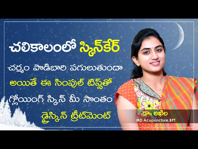 Winter Skin Care Tips in Telugu | Natural Home Remedies for Dry Skin in Telugu |  Dr.  Akhila