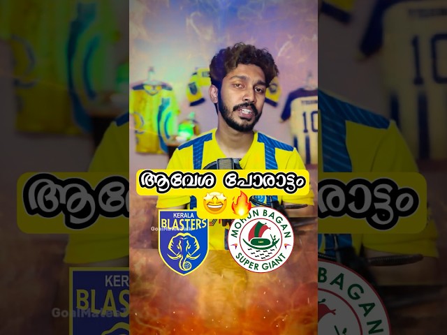 വമ്പന്മാർക്കെതിരെ ആവേശ പോരാട്ടം 🤩🔥 KBFC vs MBSG 💀#keralablasters #mohonbagan #isl #football