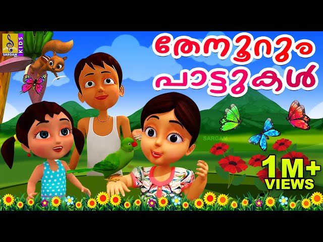 തേനൂറും പാട്ടുകൾ | Cartoon Songs | Kids Cartoon Songs Malayalam | Thenoorum Pattukal