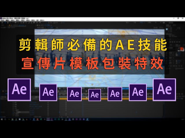 宣傳片剪輯師必看的成長路：AE包裝技巧和模板改造的高效學習法~適合新手的AE學習法分享