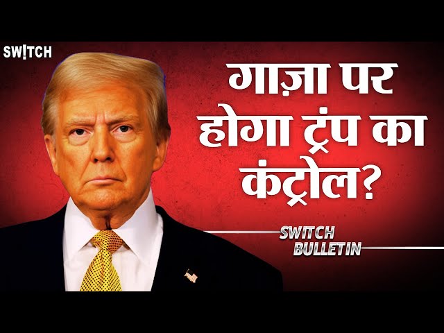 Live: Donald Trump eyes Gaza control | गाज़ा पर होगा ट्रंप का कंट्रोल? Switch Bulletin