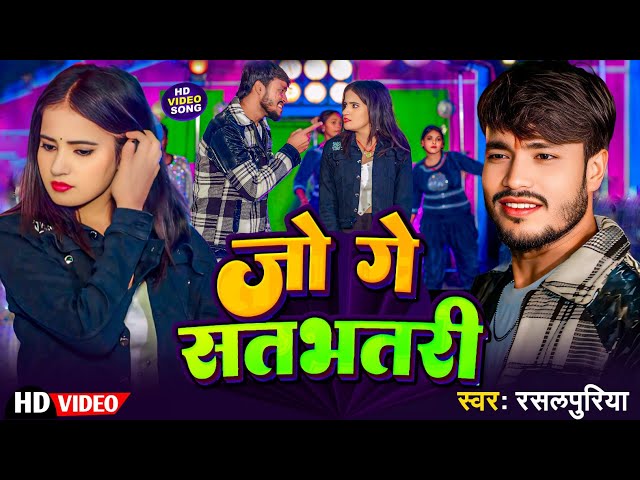 #video | #Jo Ge Satbhatri | #rasalpuriya | जो गे सतभतरी | #fat Mohini #trending #viralvideo#djviral