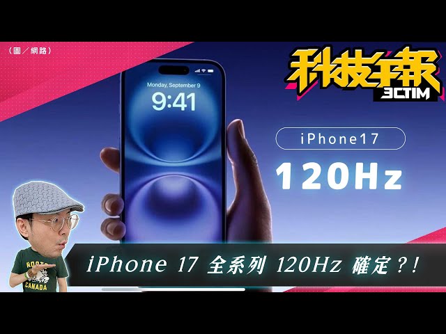 iPhone 17全系列螢幕更新率120Hz？! ChatGPT 搜尋免登入將替代Google？任天堂Switch 2將救火日本遊戲市場［20250207Tim 哥科技午報］