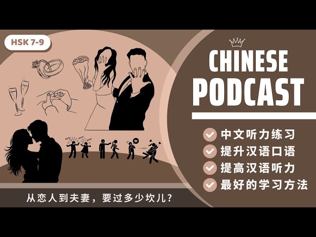 FROM LOVERS TO HUSBANDS, HOW MANY CHALLENGES HAVE TO OVERCOME?《从恋人到夫妻要过多少坎儿》HSK7-9 | PODCAST CHINESE