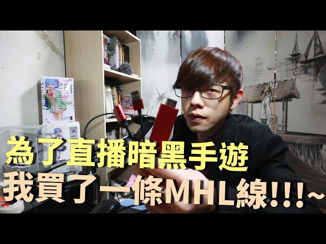 【迪亞】為了直播暗黑手遊｜我買了一條MHL線!!!~