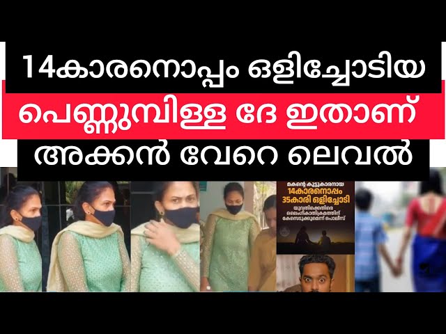 14കാരനൊപ്പം ഒളിച്ചോടിയ അക്കൻ വെറെ ലെവൽ/ #breakingnews #newsupdate #malayalamnewslive #alathur