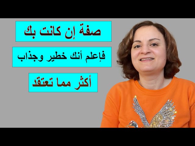 صفة إن كانت بك فإعلم أنك خطير وجذاب أكثر مما تعتقد