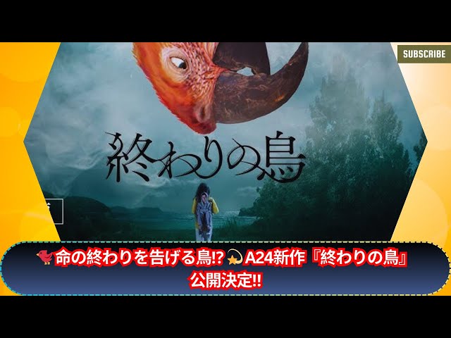 【衝撃と感動💫】命の“終わり”を告げる鳥と母娘の奇想天外な物語‼ A24新作『終わりの鳥』公開決定🐦✨