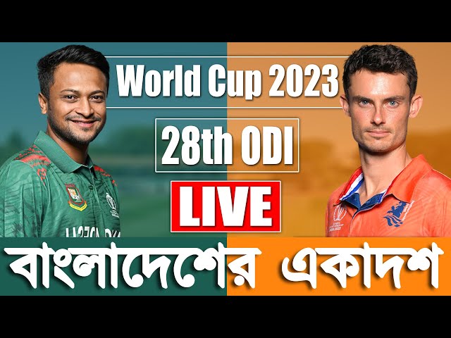 Netherlands vs Bangladesh Score 28th | Cricket World Cup | BAN vs NED | বাংলাদেশের সম্ভাব্য একাদশ