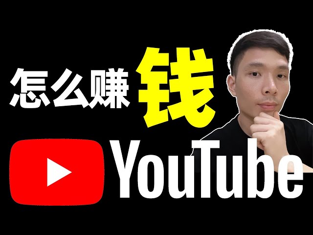 2024年如何在YouTube赚钱 | 不拍视频、不露脸。手把手教会你在youtube赚钱！