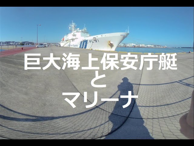 巨大な海上保安庁艇とマリーナを撮影してみた！I took a picture of a huge Japan Coast Guard boat and a marina!  　3DVR