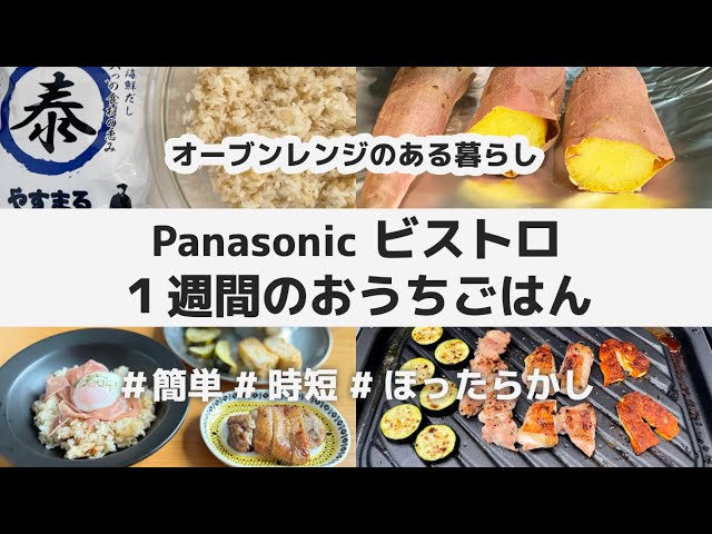 【9品】Panasonic ビストロ 1週間のおうちごはん / 簡単 時短 ほったらかし / オーブンレンジのある暮らし / ありもの食材で火を使わずに / やすまるだし グリル皿 レシピ