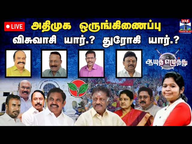 🔴LIVE : ஆயுத எழுத்து || அதிமுக ஒருங்கிணைப்பு - விசுவாசி யார்.? துரோகி யார்.? | Ayutha Ezhuthu