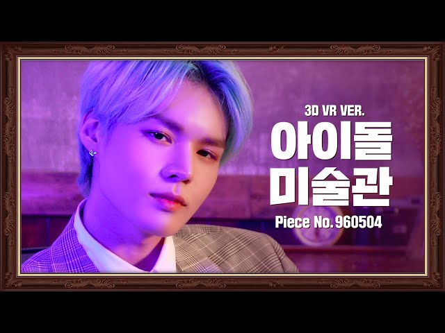 (VR 3D version) 작품 ‘임세준' 을 감상하세요 | 빅톤 VICTON | Lim Se Jun | 아이돌미술관 IDOL MUSEUM