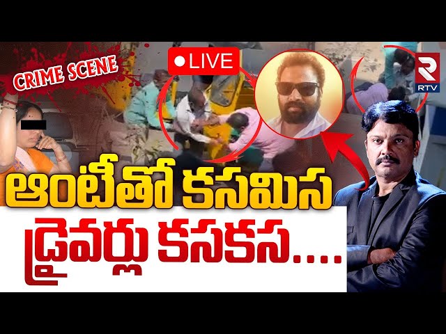 Warangal Auto Driver Case Update🔴LIVE : వరంగల్ ఆటో డ్రైవర్ తో ఆంటీ కసమిస | Hanumakonda | RTV