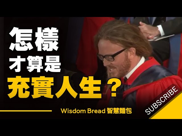 怎樣才算是一個充實的人生？- Tim Minchin丁門慶 勵志演說（中英字幕）