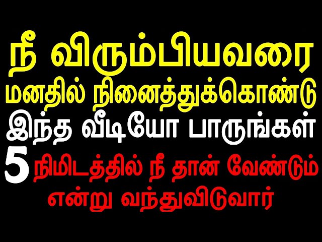 நீ விரும்பியவரை மனதில் நினைத்துக்கொண்டு இந்த வீடியோ பாருங்கள் 5 நிமிடத்தில் வருவார் | #Mani