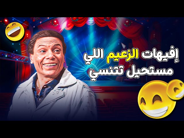 إيفيهات لعادل امام مش هتقدر عليها.. مسرحية الزعيم لازالت الرقم الأول! 😂💥