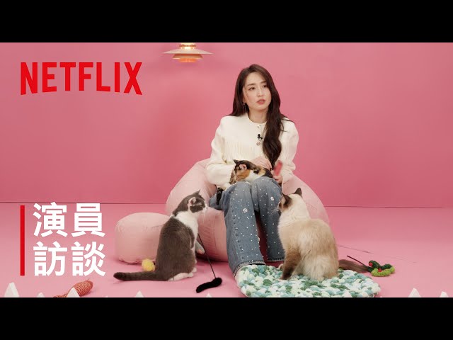 《童話故事下集》｜柯佳嬿演員訪談｜Netflix