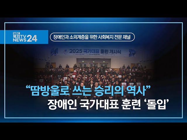 복지TV뉴스24_“땀방울로 쓰는 승리의 역사” 장애인 국가대표 훈련 ‘돌입’   (2025.02.12)