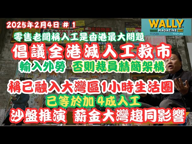 太子珠寶老闆倡全港減薪潮救市？融入大灣區工資趨同勢不可擋？倡減薪+輸入外勞，否則裁員精簡架構！大灣區1小時生活區，香港工資實際已加四成！