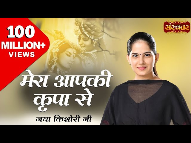 Mera Aap Ki Kripa Se Sab Kaam Ho Raha Hai Original | मेरी आपकी कृपा से | Jaya Kishori Ji Bhajan