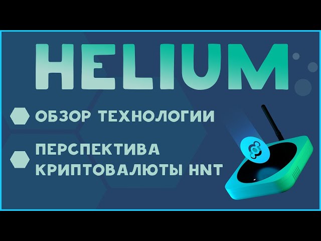 Обзор криптовалюты HELIUM (HNT) - ТЕХНОЛОГИЯ, МОНЕТА, ПЕРСПЕКТИВА