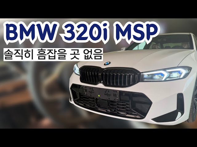 솔직히 흠잡을 곳 없음. bmw 320i m sport