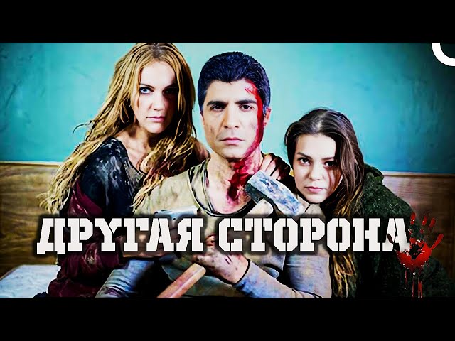 Другая сторона | Турецкий драматический фильм (русский дубляж)