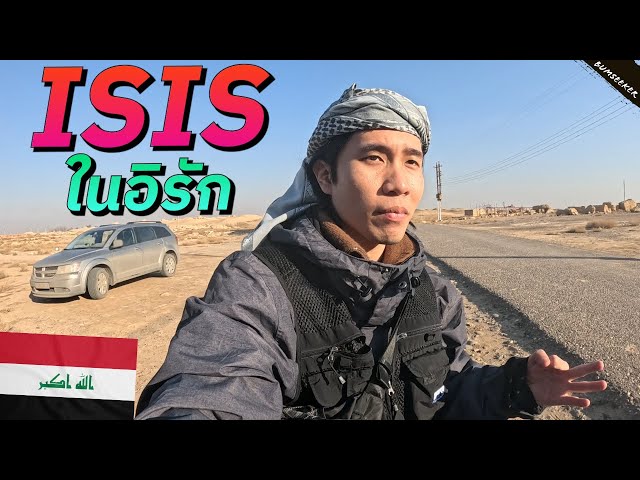 🇮🇶 ชีวิตคนอิรักหลังสงครามกับ ISIS (The Mosul's Revival after the War) #รอนแรมEP16