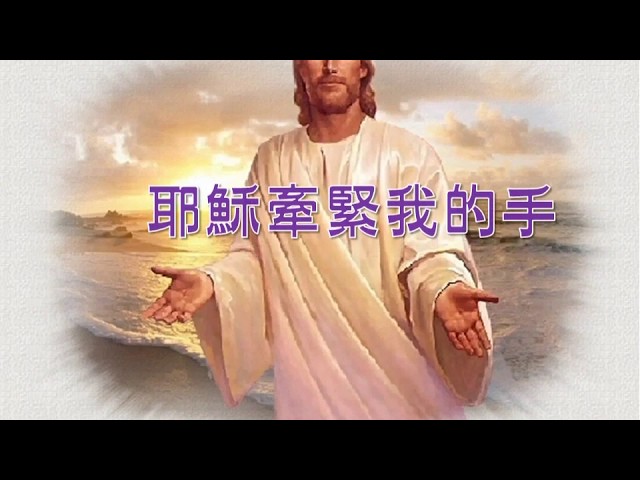 耶穌牽緊我的手（台語）