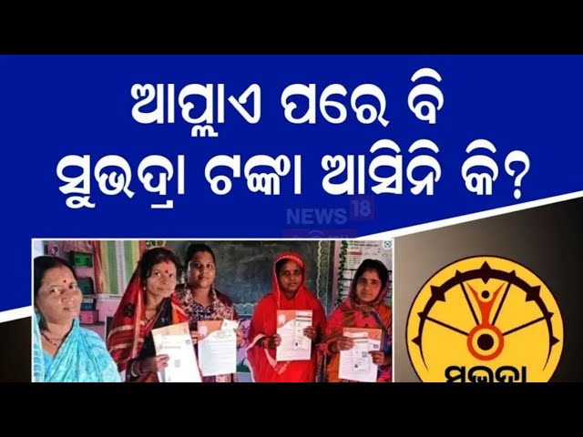 ସୁଭଦ୍ରା ଟଙ୍କା ଆସିନଥିଲେ/Subhadra Yojana live update/Subhadra Yojana money not received