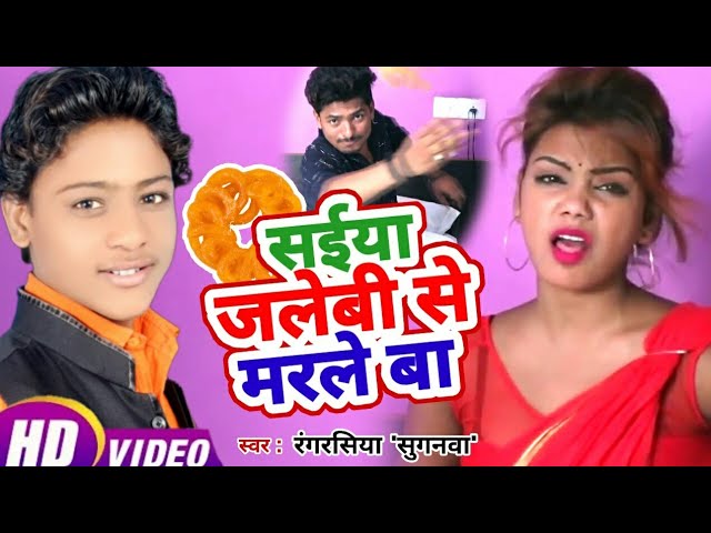 सईया जलेबी से मरले बा | Saiya Jilebi Se Marle Ba | Rangrasiya"Sugnwa" | HD Video New Bhojpuri Song