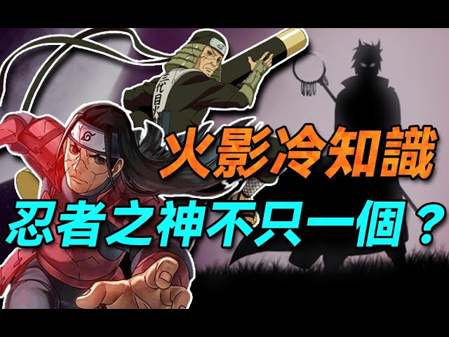 三代火影憑什麽被稱為忍者之神？盤點火影五大強者稱號！【火影冷知識】