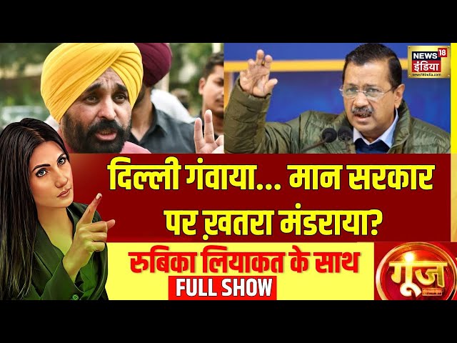 Goonj With Rubika Liyaquat : Delhi Elections 2025 | CM Face | BJP | Parvesh Verma | News18 India