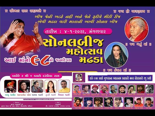 🔴Live  લાઇવ - શ્રી સોનલધામ મઢડા  સોનલબીજ મહોત્સવ 2022 | YO YO Kathiyawadi Live Stream