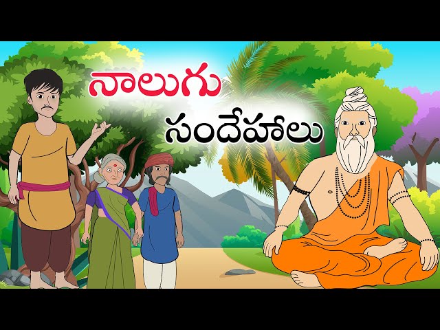 Telugu Stories | నాలుగు సందేహాలు | Stories In Telugu | Telugu Moral Stories | Waa Waa TV