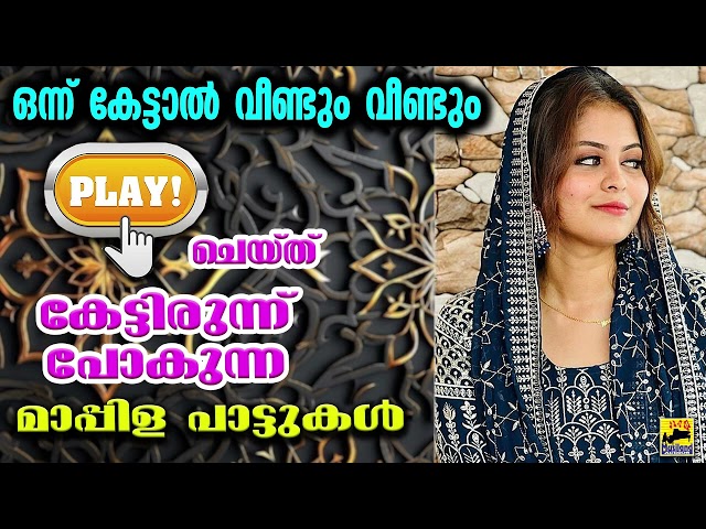 Mappila Songs | Mappila Pattukal | Old Mappila Pattukal | പഴയ മാപ്പിളപ്പാട്ടുകൾ Kannur Shareef Songs