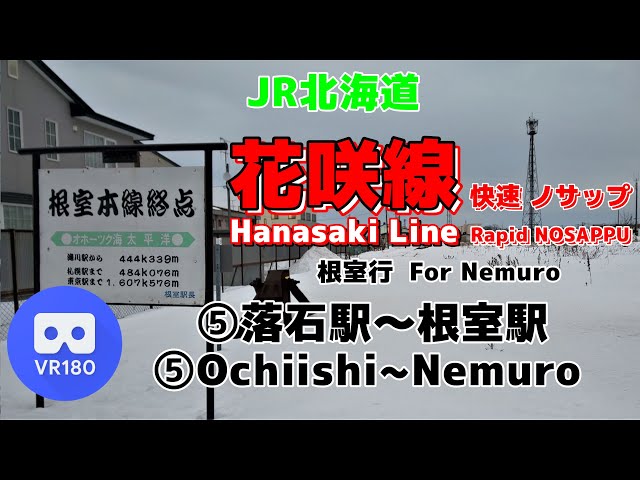 【VR車窓】JR北海道 ⑤根室本線 根室行「落石駅(Ochiishi)～根室駅(Nemuro)」~花咲線 Hanasaki Line For Nemuro~【JR Hokkaido】