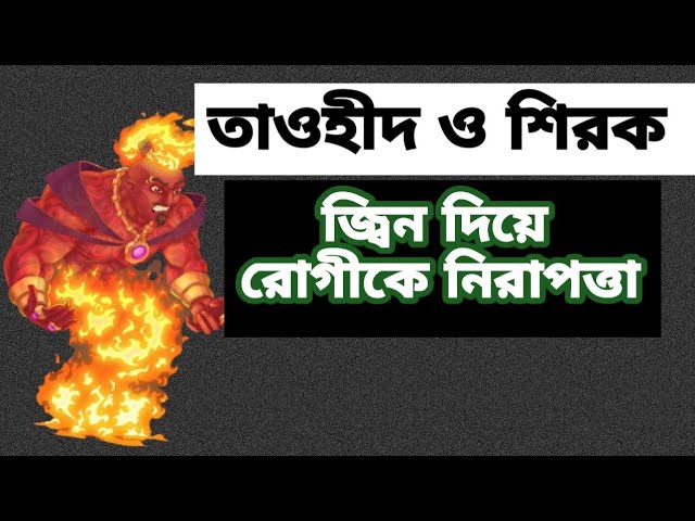 জিন দিয়ে বডিগার্ট  দেওয়া যাবে! মুমিন মুসলিম || mumin muslim