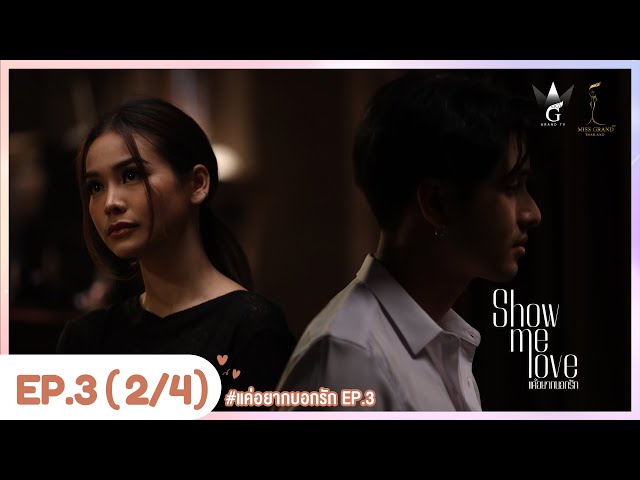 [Eng Sub] Show Me Love The Series - แค่อยากบอกรัก | EP.3 [2/4]