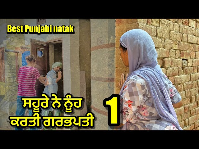 ਸਹੂਰੇ ਨੇ ਨੂੰਹ ਕਰਤੀ ਗਰਭਪਤੀ !  | new Punjabi short movie 2024 ! Purana virsa tv